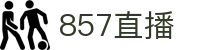 857直播 - 官网首页 - 857直播中文首页